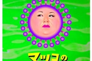 『マツコの知らない世界』放送後に異例の呼びかけ「ご協力をお願いいたします」