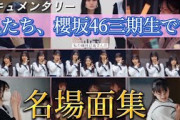 【11人の物語】私たち、櫻坂46三期生です 名場面集