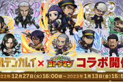 【あーあ。】「〇〇コラボ絶対来なくなったの悲しい」キングダムコラボの裏でひっそりと『〇〇コラボ実現の可能性』が消滅寸前になってしまう・・・【モンスト】