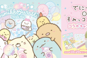 『すみっコぐらし』×「デニーズ」可愛すぎるグッズが貰える初コラボ決定！美味しく利用して可愛くゲット♪