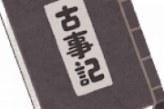 懐かしい未だに覚えてる「日本史＆世界史」のワードww
