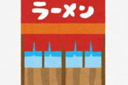 ラーメン屋さん、マンションの管理組合からとんでもない罰金通知が来てしまう… 「ウチ潰れちゃうよ💦」