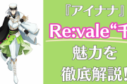 『アイナナ』Re:vale“千”の魅力を徹底解説！性格・ヘアアレンジ・好きなシーンを語る