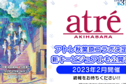 【デレマス】本日2月15日(水)より「アイドルマスター シンデレラガールズ U149」×アトレ秋葉原 開始！