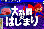 桜井政博氏が語るスマブラ誕生秘話「コンボは駆け引きではないと思っていた」「当時の格ゲーはコマンド入力が複雑化していた。パッドの方向+ボタンで直感的な操作を目指した」