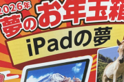 【悲報】ヨドバシ福袋「iPadの夢」儚く散る。まさかの2022年モデル