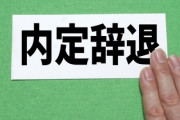 俺「内定辞退します」　人事「は！？もう貴方の大学からは採用しませんからね！」