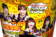 SKEの食品コラボで1番実用性あったの