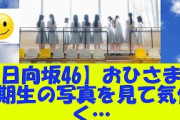 【3月11日の人気記事10選】 日向坂46おひさま、5期生の写真を見て気付いてしま… ほか【乃木坂・櫻坂・日向坂】