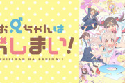 2023年冬アニメ「お兄ちゃんはおしまい！」しか面白いアニメがない・・・