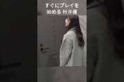 【村井優】派遣される むらいゆ【櫻坂46】