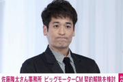佐藤隆太さん「このままだとイメージ悪くなるんで、ビッグモーターのCM降ろさせてもらうわ」