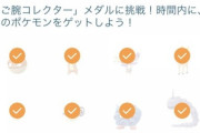 【ポケモンGO】コレクションチャレンジ「タコ難民」「フカマル難民」