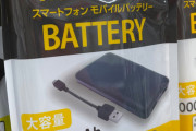 【画像】ダイソーで10000mAhのモバイルバッテリーが1000円で売ってたんだが・・・