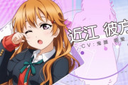【まいじつ】ラブライブ声優・鬼頭明里さんの写真集が大爆死。なんで貴様ら買って支えてやらんの？