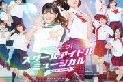 山内瑞葵 出演　11/21(木)25:29～MBS「ラブライブ！スクールアイドルミュージカル theDRAMA」放送スタート