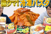 「レンジでチンする冷凍パスタ食ってそう」←強すぎて禁止カードへ