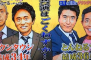 ダウンタウンやとんねるずと同じ世代の芸人で売れなかった・消えてしまった芸人って誰がいる？