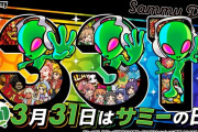 3月31日はサミーの日！！カバネリスレでは既に祭り気分の人もｗｗｗ