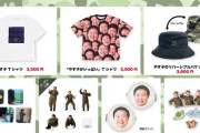 【朗報】やす子さん、とんでもないグッズを販売するｗｗｗｗ （※画像あり）
