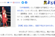【悲報】ゆたぼん、ボクシングの試合で「オラッ！」とイキるもボコボコに負けて咽び泣くｗｗｗｗｗ