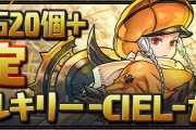 【パズドラ】「魔法石20個＋確定 ヴァルキリー-CIEL-ガチャ」販売！