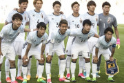 【悲報】4年前のU20W杯日本代表メンバーｗｗｗｗｗ