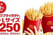 マクドナルドポテト250円セール、東京都民のポテトファンから安いと歓喜の声ｗｗｗｗ