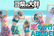 『水曜日のダウンタウン』から誕生した5人組アイドルグループ「豆柴の大群」　メジャーデビュー曲のMVで眩しい水着姿を披露！