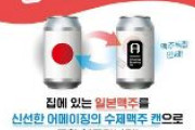 【韓国】「新鮮な韓国産ビールを飲もう」日本産ビールと韓国産ビールを交換するイベント開催