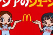 【動画】 マックのPUFFYパクった中途半端なCM、不評すぎて差し替えられたと話題にｗｗ