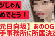 【元日向坂46】大手事務所にあのOGが所属決定！