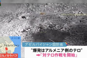 アゼルバイジャンが隣国アルメニア軍を攻撃…係争地ナゴルノカラバフで「対テロ作戦開始」と発表！