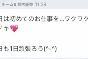 【朗報】チーム8鈴木優香ちゃん「今日、初めてのお仕事を…ワクワク…ドキドキ。」【AKB48】