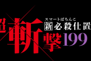 【新台】京楽「e新・必殺仕置人 超斬撃199」試打動画が公開！