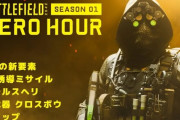 BF2042、シーズン1到来ではじまる