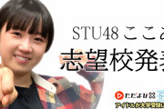 【#ただよび】STU48 甲斐心愛「慶応義塾大学 商学部を受験します」