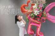 指原莉乃ちゃん、HKT48劇場に花を贈る