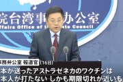 【中国政府】日本から台湾へのワクチンは日本人が打たない期限切れ近いものだ！