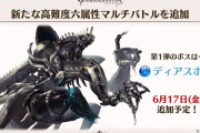 【グラブル】6属性でルシ以上スパバハ以下の高難度マルチが追加予定！ディアスポラHLはその第1弾として水ボスで6月実装に