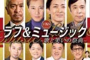 松本人志と爆笑問題、ガチのマジで共演してまうwwww