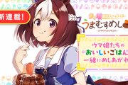 【ウマ娘】うまむすめし最新話、こういうのでいいんじゃないですかね。←「全力でユーザに媚びてきたな」