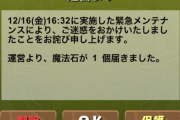 【パズドラ】再メンテナンス終了！詫び石1個配布！