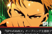 アニメ「スパイファミリー」さん、髭男の主題歌OPが1日で120万再生！覇権へ…
