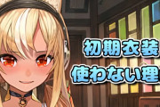【ホロライブ】フレアちゃんが初期衣装を使わない理由