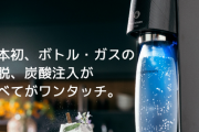 「ソーダストリーム最新モデル、ワンタッチで手軽に炭酸水が作れる！」
