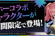 【パズドラ】来週のガンホーコラボはガチャが2種類！新キャラ分散の合計72キャラ【反応まとめ】
