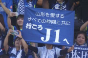 【J2第35節 千葉×山形】山形が4ゴール快勝で3試合ぶり勝利！4位を守り自動昇格圏争いに踏みとどまる