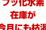 韓国のフッ化水素在庫、10月中にも枯渇へ！　イランへの横流しはほぼ確定か！　韓国「追加書類のせいで許可が出ていない」　完全に詰んだな…