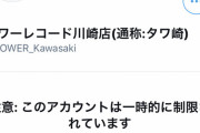 【速報】とんでもない誤爆ツイートをしたタワーレコード川崎店さん、お気持ち表明